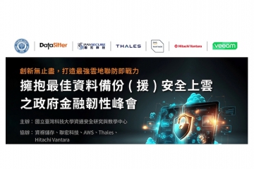 (額滿) 創新無止盡，打造最強雲地聯防即戰力 研討會