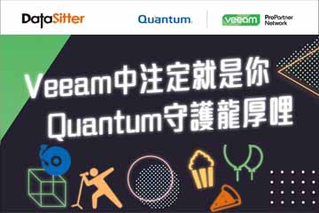 (已結束) Veeam中注定就是你Quantum守護龍厚哩