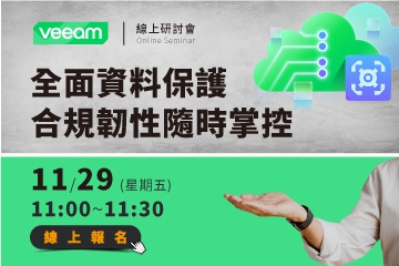 Veeam「全面資料保護，合規韌性隨時掌控」線上研討會