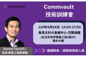 9/24(三) Commvault 技術訓練會