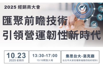 資料儲存新世代 2025 經銷商大會
