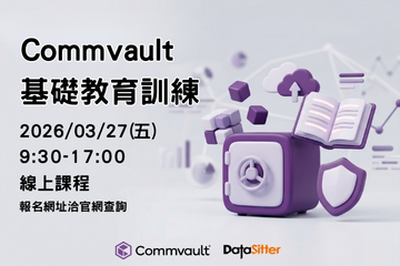 03/27(五) Commvault 基礎教育訓練