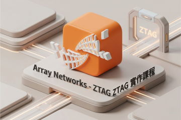 4/30(四) Array Networks - ZTAG 實作課程