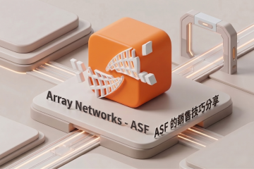 6/4(四) Array Networks - ASF 的銷售技巧分享