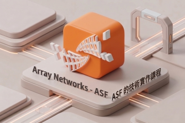 6/25(四) Array Networks - ASF 的技術實作課程
