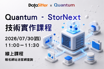 7/30(四) Quantum - StorNext 技術實作課程