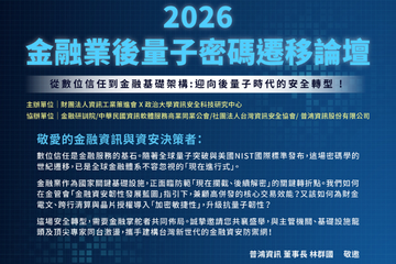 2026金融業後量子密碼遷移論壇