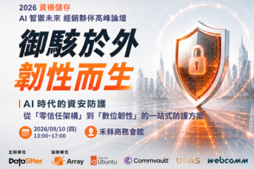 AI 智禦未來 經銷夥伴高峰論壇