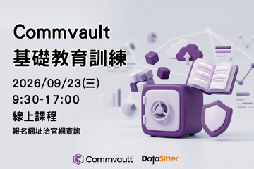 09/23 (三) Commvault 基礎教育訓練