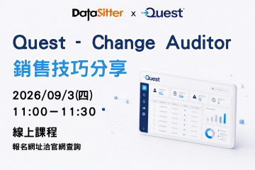 9/3(四) Quest - Change Auditor 的銷售技巧分享