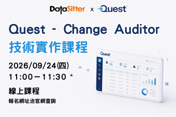 9/24(四) Quest - Change Auditor 的技術實作課程