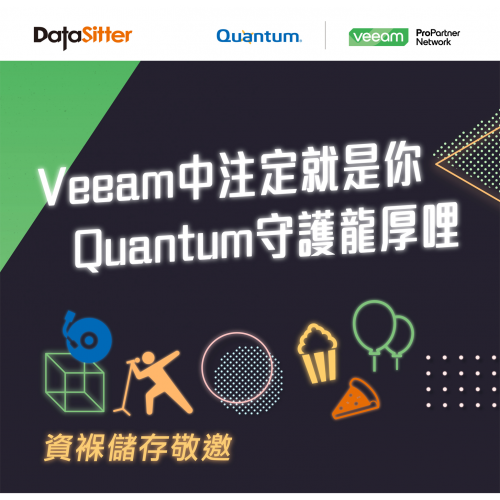 (已結束) Veeam中注定就是你Quantum守護龍厚哩