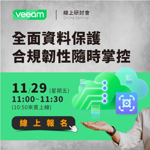 Veeam「全面資料保護，合規韌性隨時掌控」線上研討會