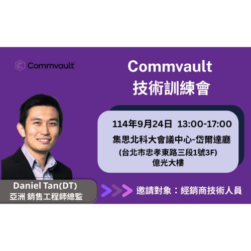 9/24(三) Commvault 技術訓練會
