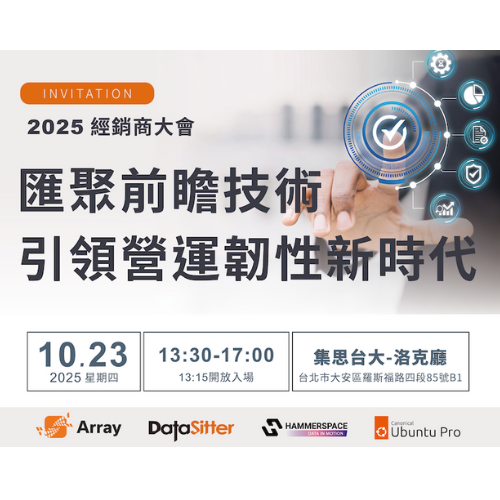 資料儲存新世代 2025 經銷商大會