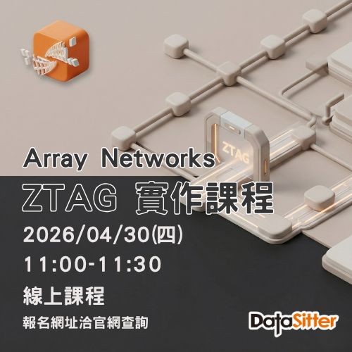 4/30(四) Array Networks - ZTAG 實作課程