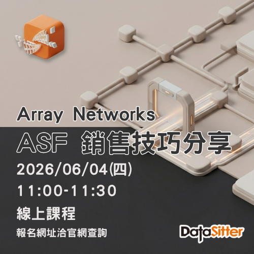 6/4(四) Array Networks - ASF 的銷售技巧分享