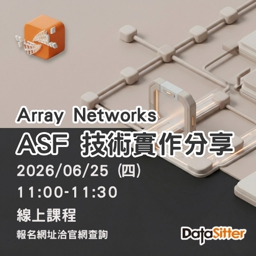 6/25(四) Array Networks - ASF 的技術實作課程