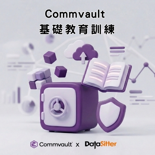 06/26 (五) Commvault 基礎教育訓練