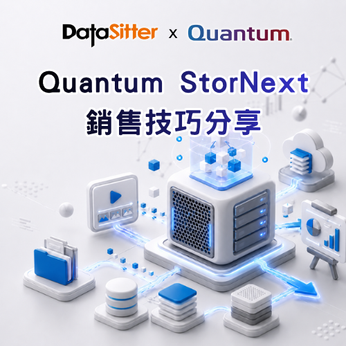 7/2(四) Quantum -  StorNext 的銷售技巧分享