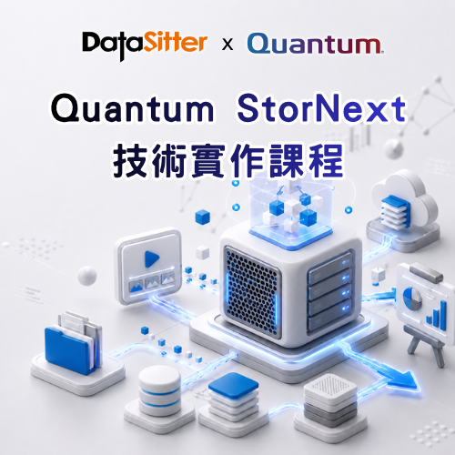 7/30(四) Quantum - StorNext 技術實作課程
