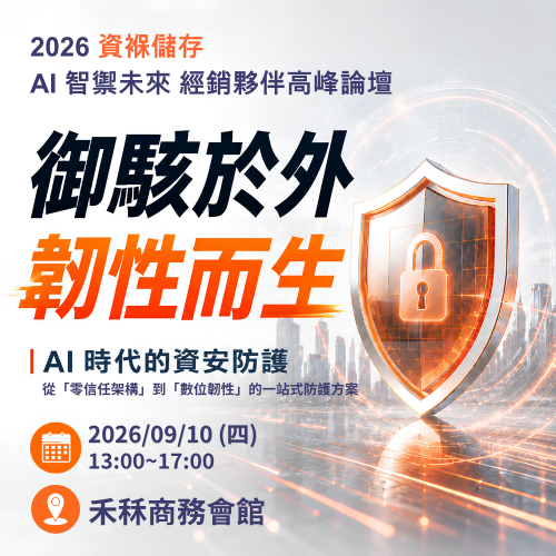AI 智禦未來 經銷夥伴高峰論壇