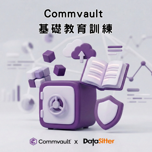 09/23 (三) Commvault 基礎教育訓練