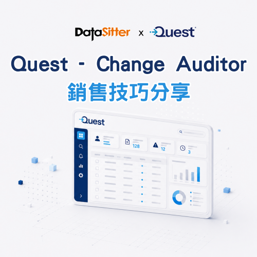 9/3(四) Quest - Change Auditor 的銷售技巧分享