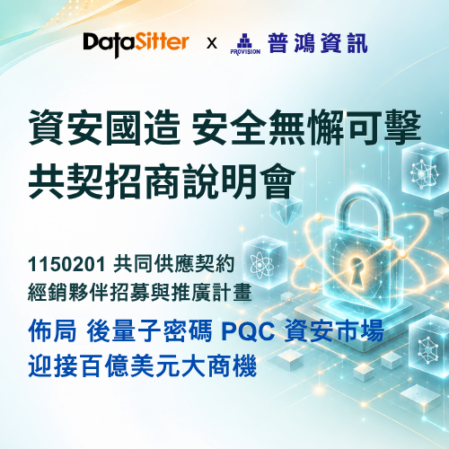 資安國造 安全無懈可擊 共契招商說明會