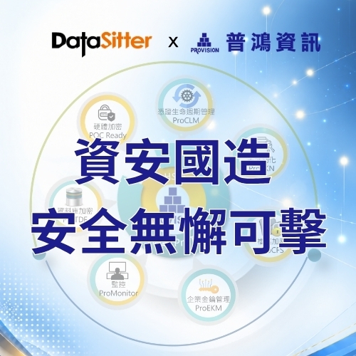 資安國造 安全無懈可擊 產品銷售說明會