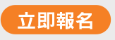 立即報名