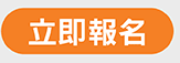 立即報名