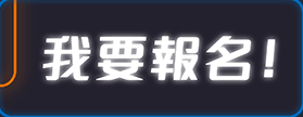 我要報名