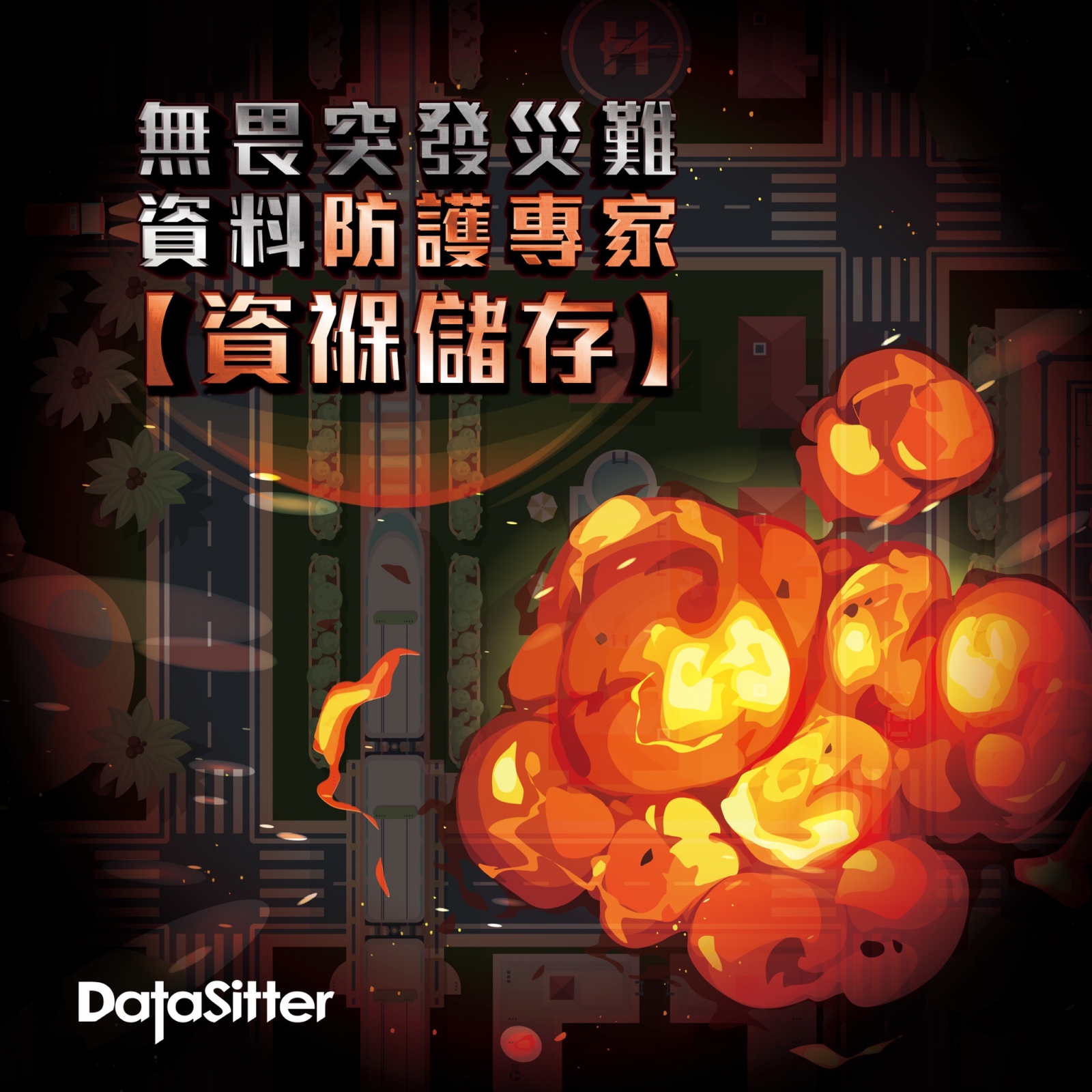 異地備份備援即早做無畏災難來敲門