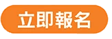 立即報名高雄場