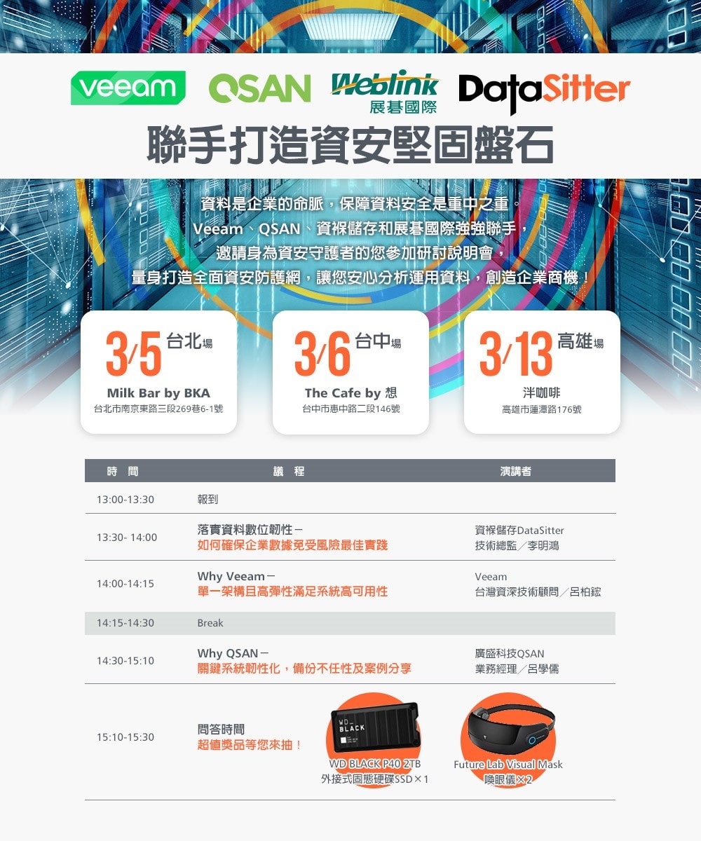 台北場-Veeam+QSAN+展碁國際＋資褓儲存研討說明會EDM。
