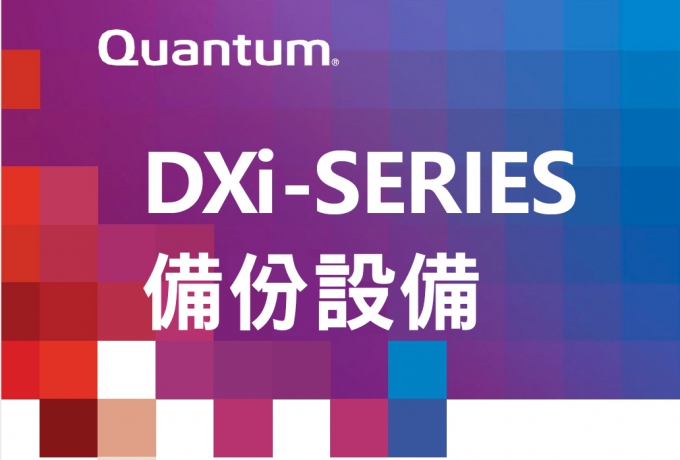 DXi-SERIES 備份設備
