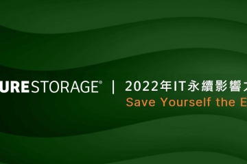 【Pure Storage新聞稿】Pure Storage最新調查指出IT對全球環境永續計畫帶來重大影響