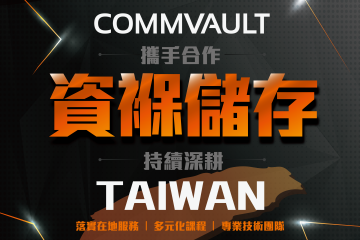 Commvault代理商資褓儲存結盟宏碁資訊，加碼深耕儲存及備份備援服務