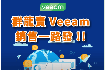 群龍賣 Veeam 銷售一路發！！