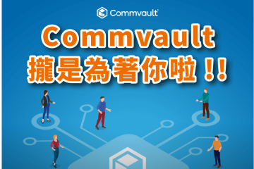 Commvault 攏是為著你啦！！用戶回娘家專案