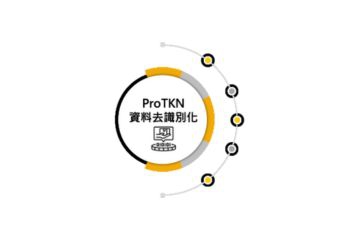 普鴻 ProTKN 資料去識別化系統助攻企業資安與合規 雙軌佈局