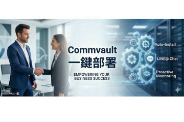數據資產保護再升級：資褓儲存推出「Commvault 一條龍服務」，助企業跨越技術門檻，實現全天候備份自動化