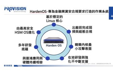 企業資安挑戰升級 普鴻推新作業系統 Harden OS