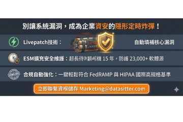 別讓未修補的系統漏洞，成為企業資安的隱形定時炸彈！資褓儲存引進企業級 Linux 終極守護方案，助企業拆除開源維運危機
