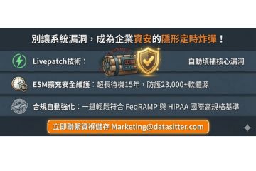 別讓未修補的系統漏洞，成為企業資安的隱形定時炸彈！資褓儲存引進企業級 Linux 終極守護方案，助企業拆除開源維運危機