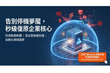 企業命脈的隱形危機與解方：全面剖析 Active Directory 災難復原策略
