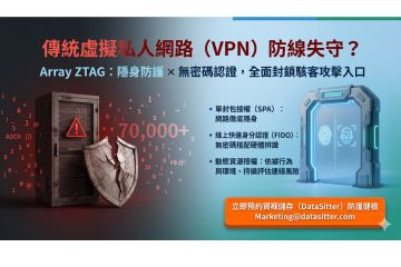 全球七萬台設備憑證外洩引爆危機！資褓儲存（DataSitter）引進 Array 零信任架構，助企業打造無懈可擊的遠端連線防護