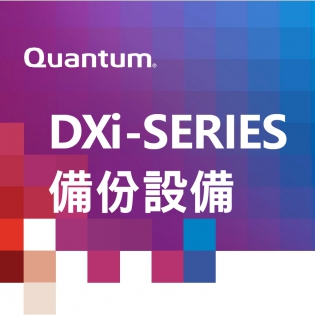 Quantum DXi-SERIES 備份設備