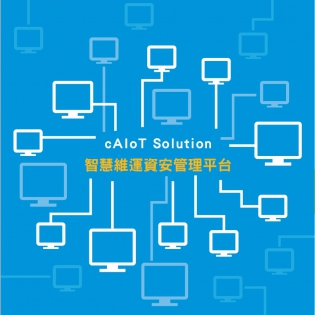 cAIoT Solution智慧維運資安管理平台